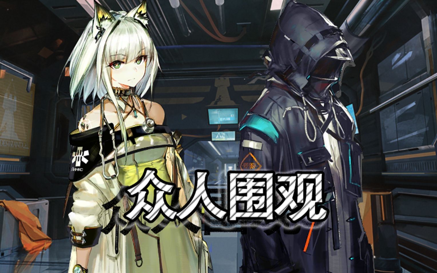 众人围观博士和凯尔希交流【脑洞剧场】