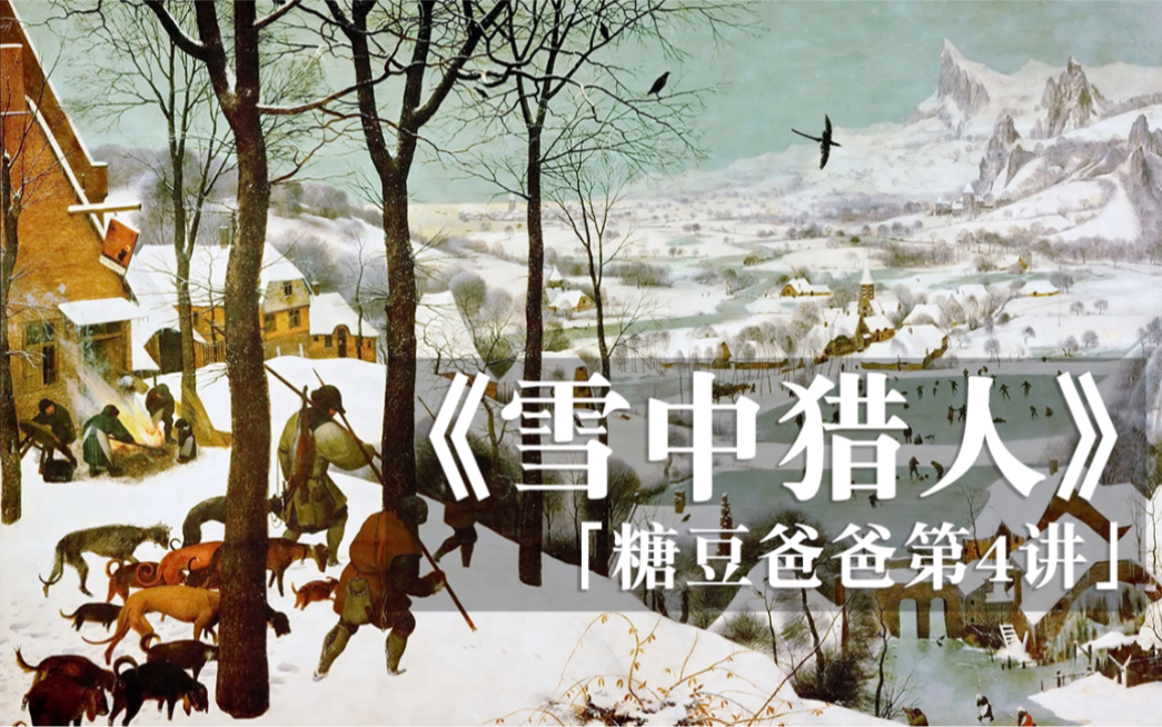 彼得ⷥ‹ƒ鲁盖尔《雪中猎人》哔哩哔哩bilibili