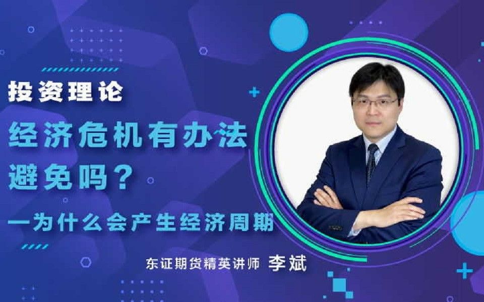 经济危机有办法避免吗? 为什么总是会产生经济泡沫?5分钟理解金融周期哔哩哔哩bilibili