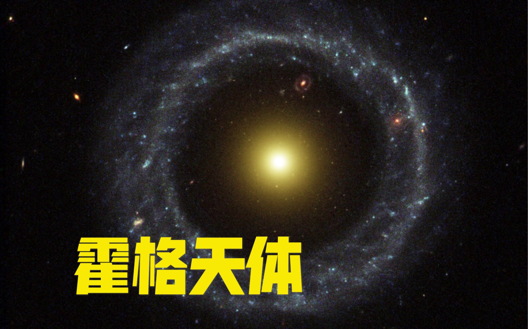 [图]神秘的霍格天体，宇宙中近乎完美的环状星系，成因至今无定论