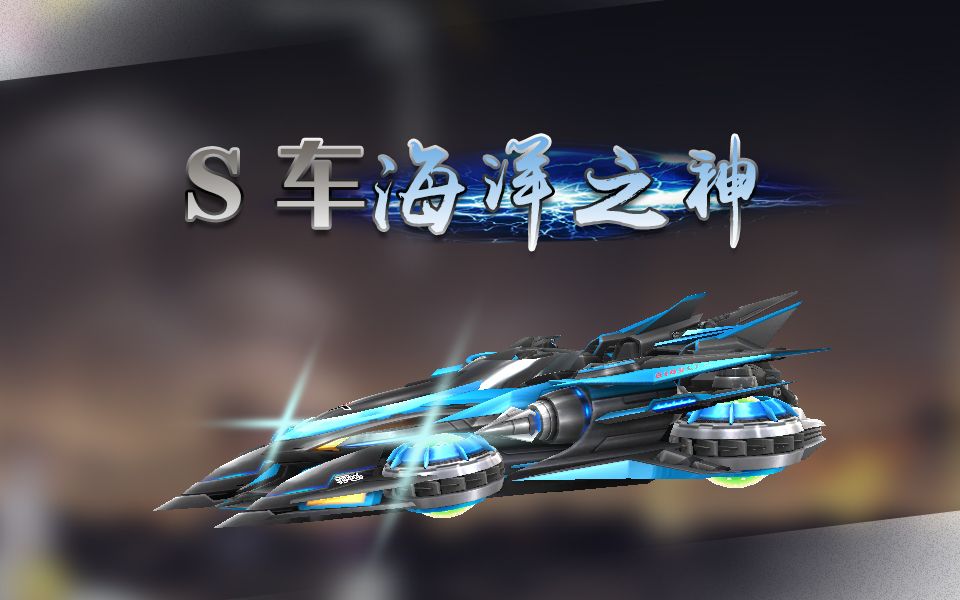 qq飞车海神之吻的s级 s车海洋之神 试跑展示 这特效很黑域_哔哩哔哩