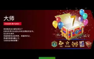 下载视频: 【WOTB】来一起看看七年老玩家的奖励都有什么