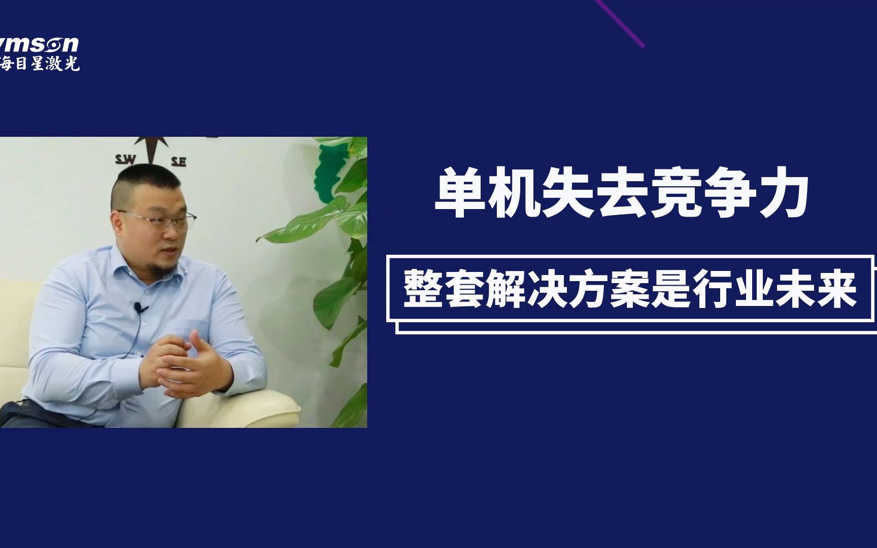 海目星激光:单机失去竞争力,整套解决方案是行业未来哔哩哔哩bilibili