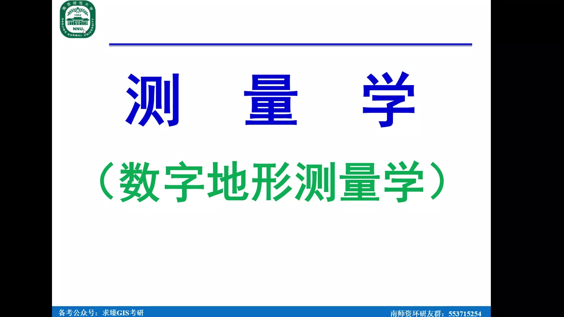 南京师范大学测量学 848测量学考研 测绘工程 测绘科学与技术哔哩哔哩bilibili