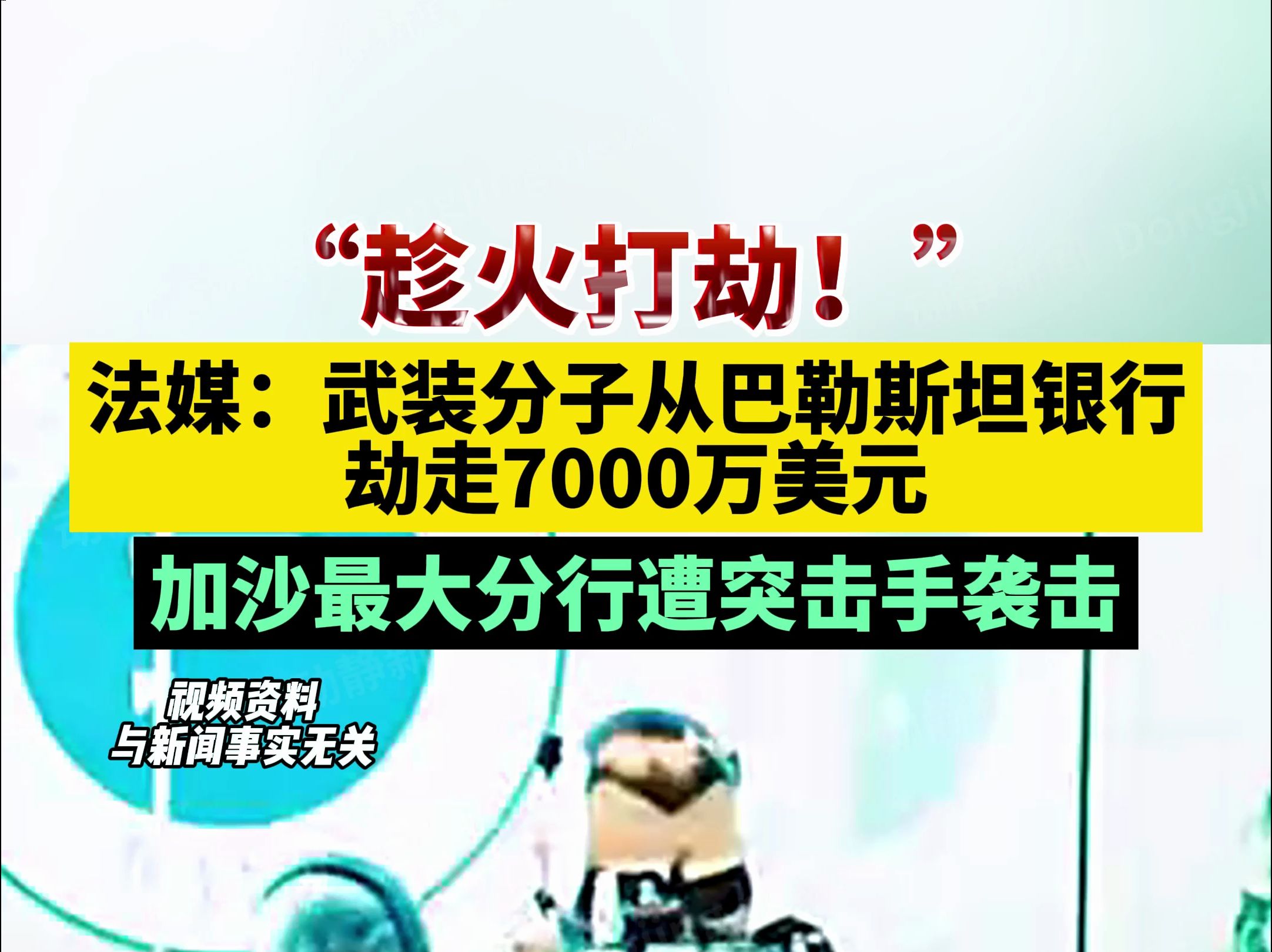 “趁火打劫!”法媒:武装分子从巴勒斯坦银行劫走7000万美元,加沙最大分行遭突击手袭击哔哩哔哩bilibili