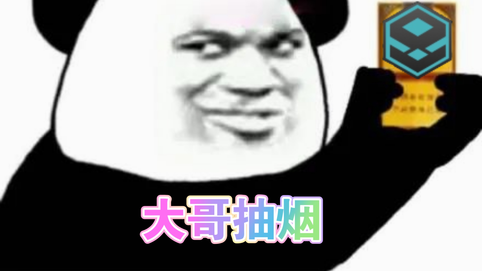 请大哥抽烟⚡🚬