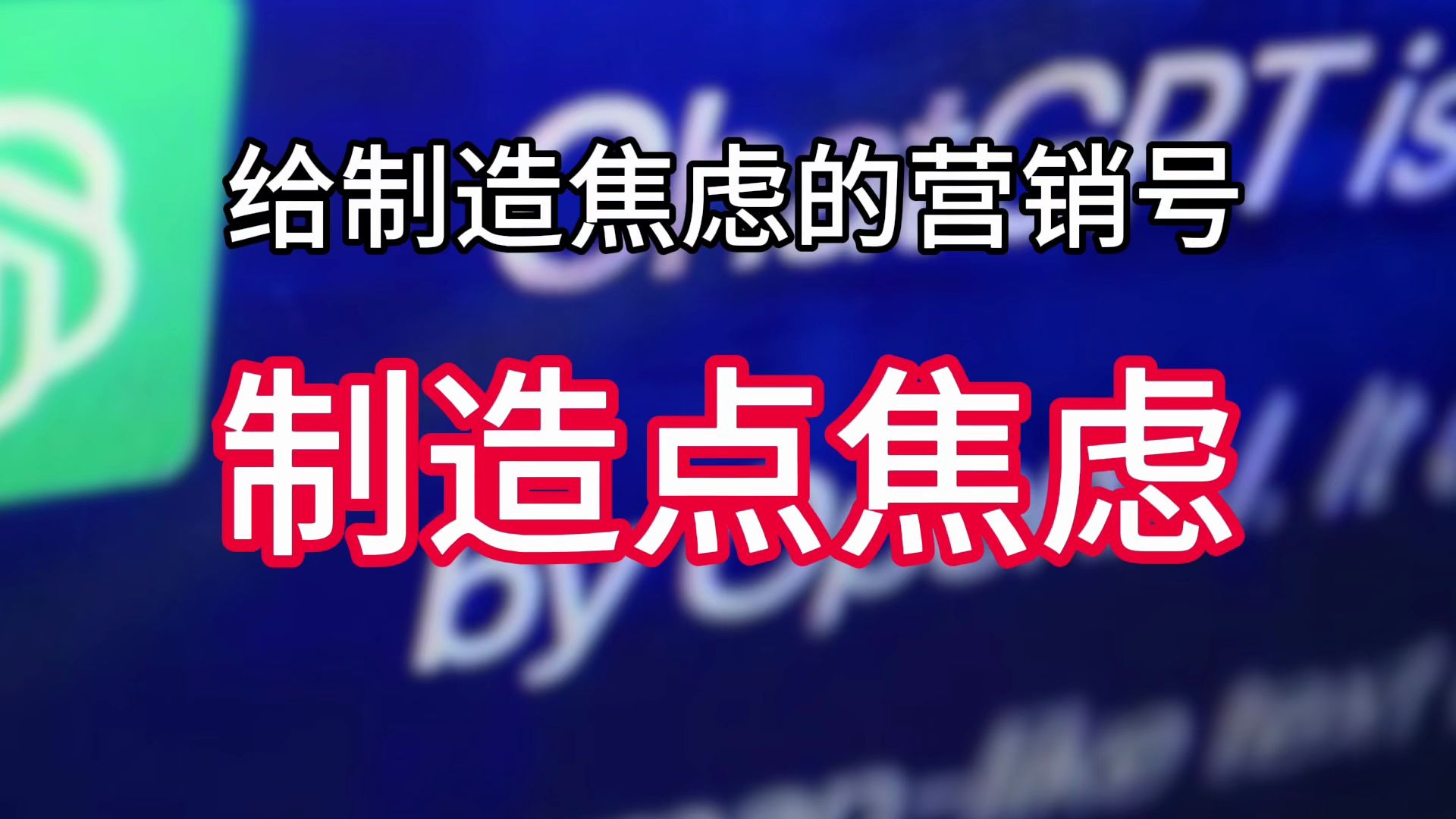 给喜欢制造焦虑的营销号制造点焦虑,被AI淘汰的第一批人居然是营销号小编,恶人还需恶人磨哔哩哔哩bilibili