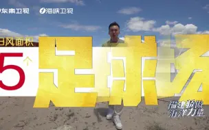 Download Video: 【福建骄傲海洋力量】13兆瓦“电风车”有多大？43层楼高、5个足球场大！