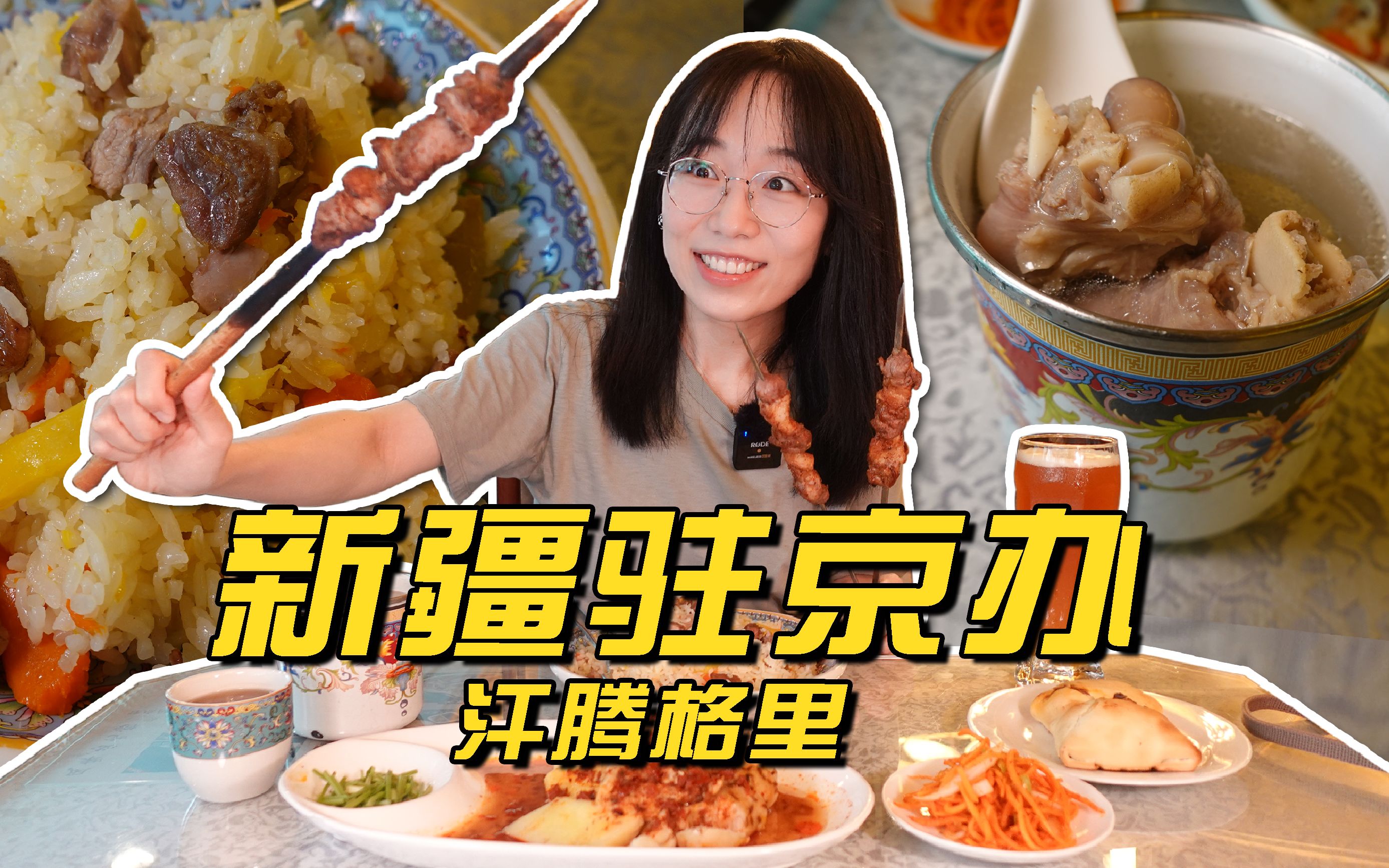 [图]新疆驻京办｜缸子肉,烤包子,抓饭,面肺子,贴秋膘咯!