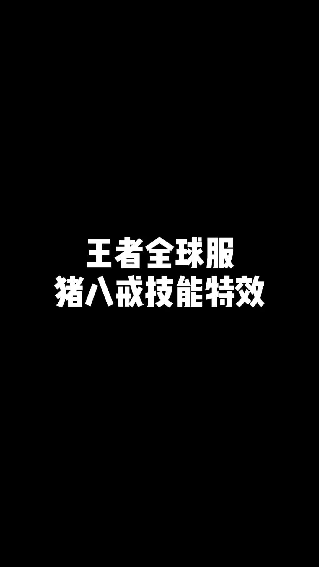 #王者 全球服坦边英雄ⷩ˜🥡” 技能特效;与猪八戒是双生英雄;阿塔正式转正啦!#猪八戒网络游戏热门视频