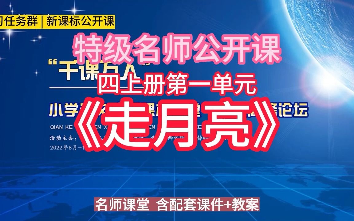 [图]四上册第一单元《走月亮》小学语文新课标学习任务群|大单元教学设计|名师优质课公开课示范课（含课件教案）教学阐述名师课堂MSKT