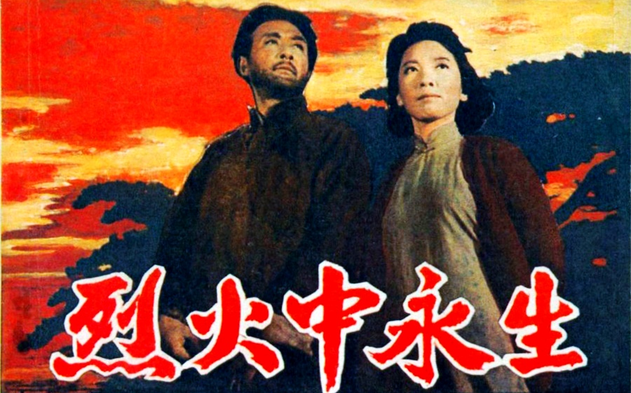 老电影 烈火中永生 (1965)哔哩哔哩bilibili