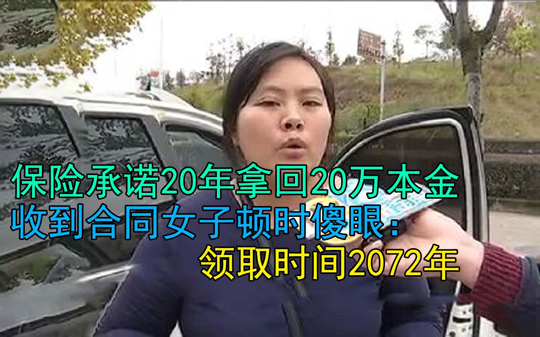 [图]保险承诺20年拿回20万本金，收到合同女子顿时傻眼：2072年才能领