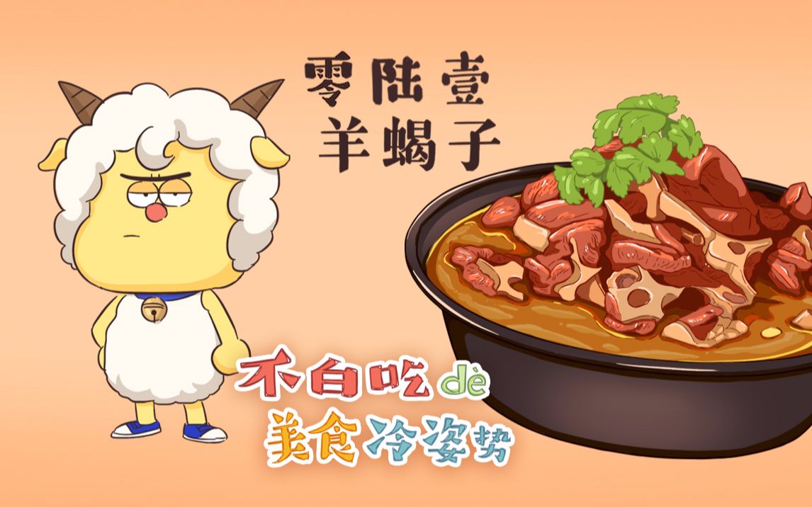 天冷了来吃羊蝎子吧