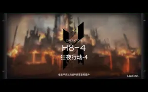 Video herunterladen: ［明日方舟］H8-4无脑打法