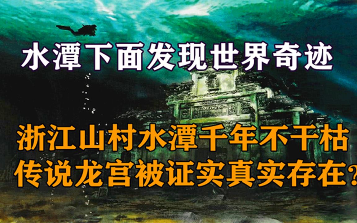 浙江山村发现神秘水潭,水底惊现千年宫殿,证实龙宫真实存在?哔哩哔哩bilibili