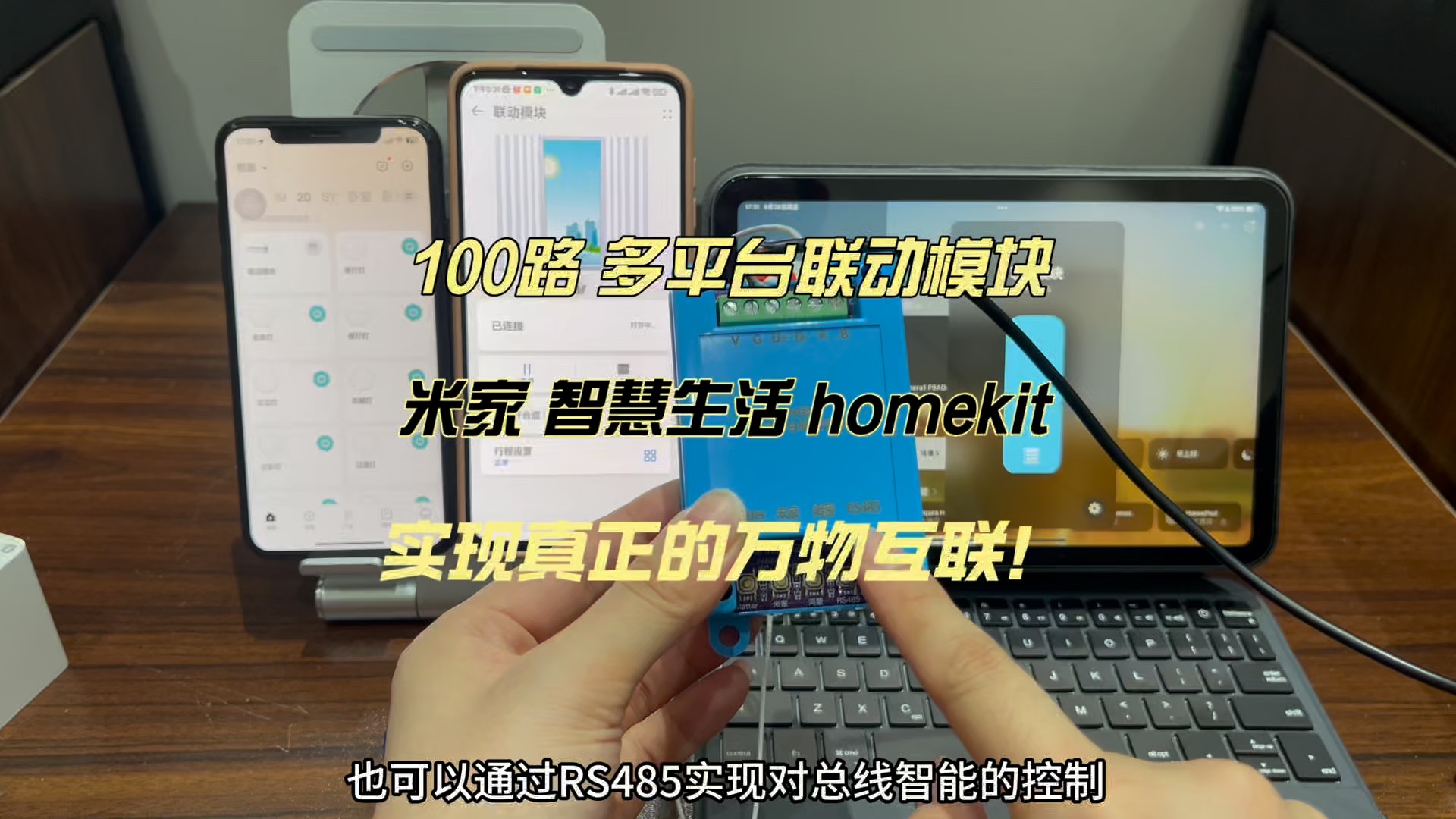 100路多平台联动模块,米家,华为智慧生活,homekit,实现真正的万物互联哔哩哔哩bilibili