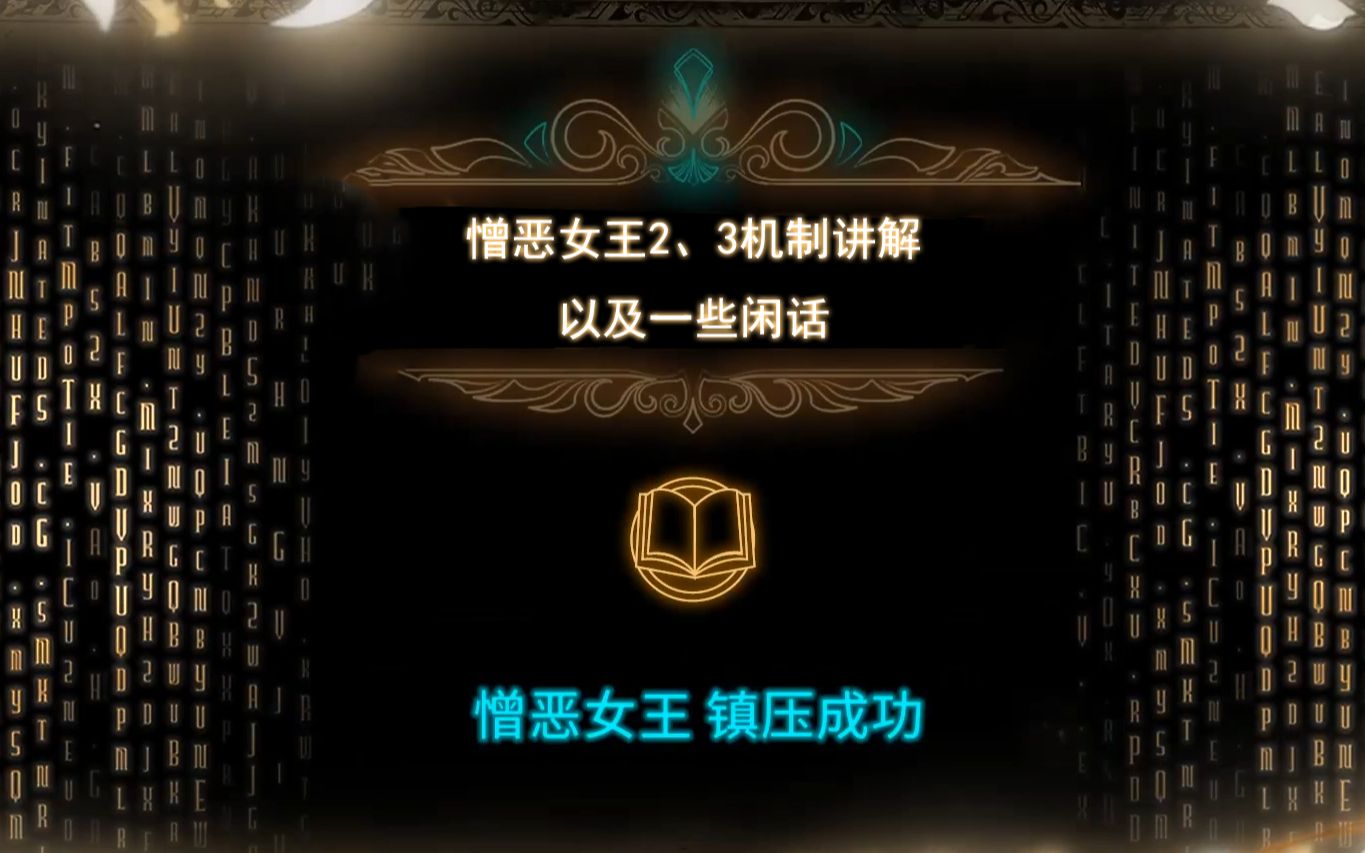 憎恶女王2,3被动机制讲解以及一些闲话 | 废墟图书馆 by 透明の熊