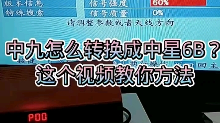 牛哇,户户通中星九号卫星切换中星6B卫星接收频道.哔哩哔哩bilibili