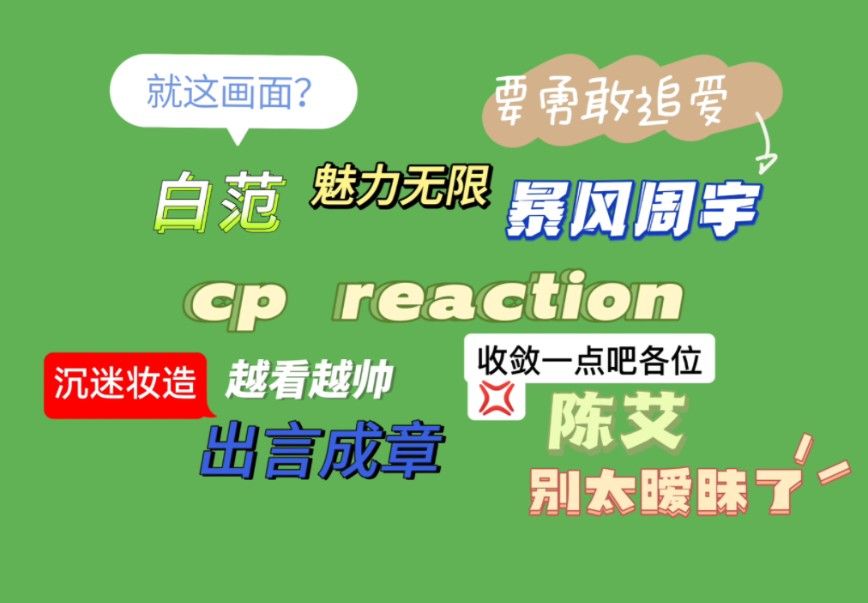 【cp场reaction】这四对真是各有各的氛围~哔哩哔哩bilibili