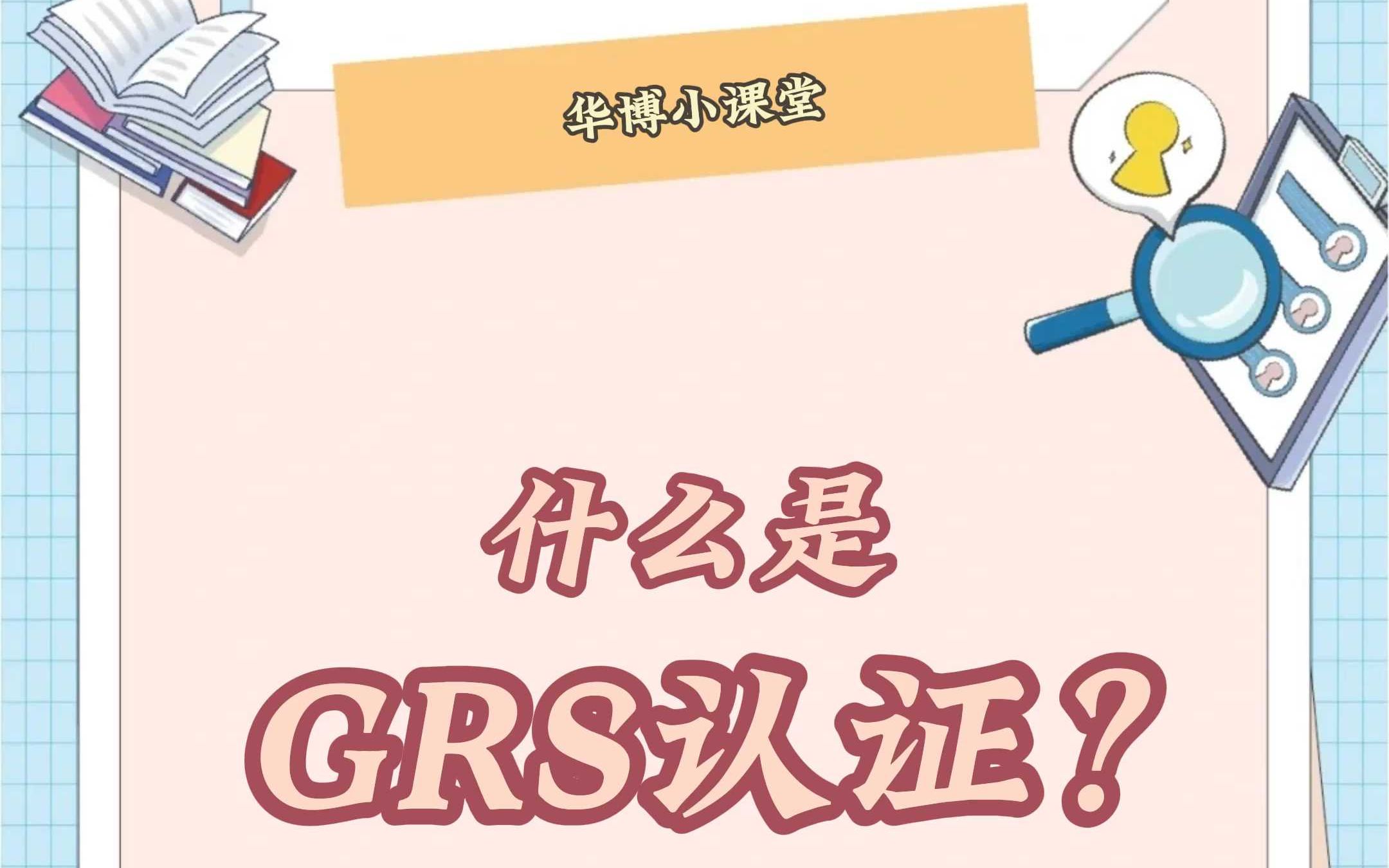 什么是GRS认证?哔哩哔哩bilibili