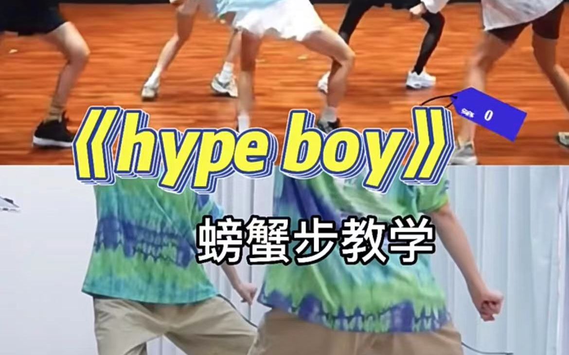 hype boy|螃蟹步详细教程哔哩哔哩bilibili