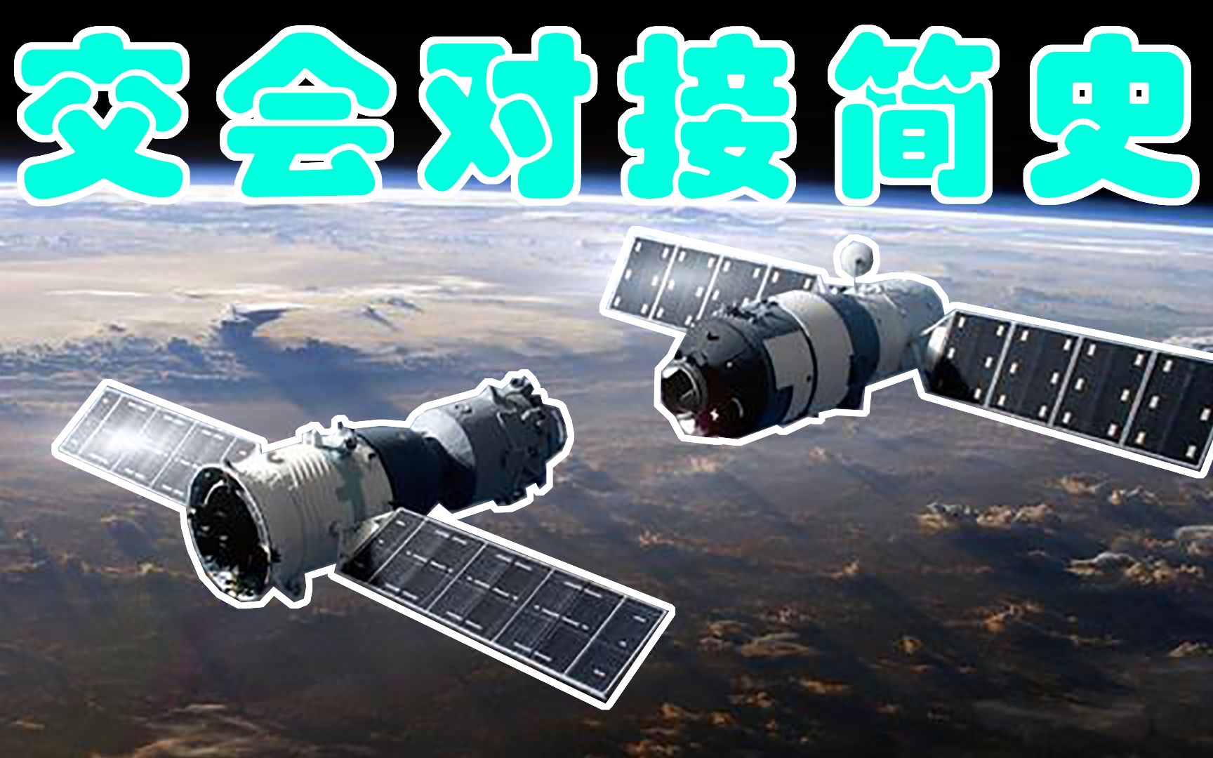中国航天中国航天器交会对接简史