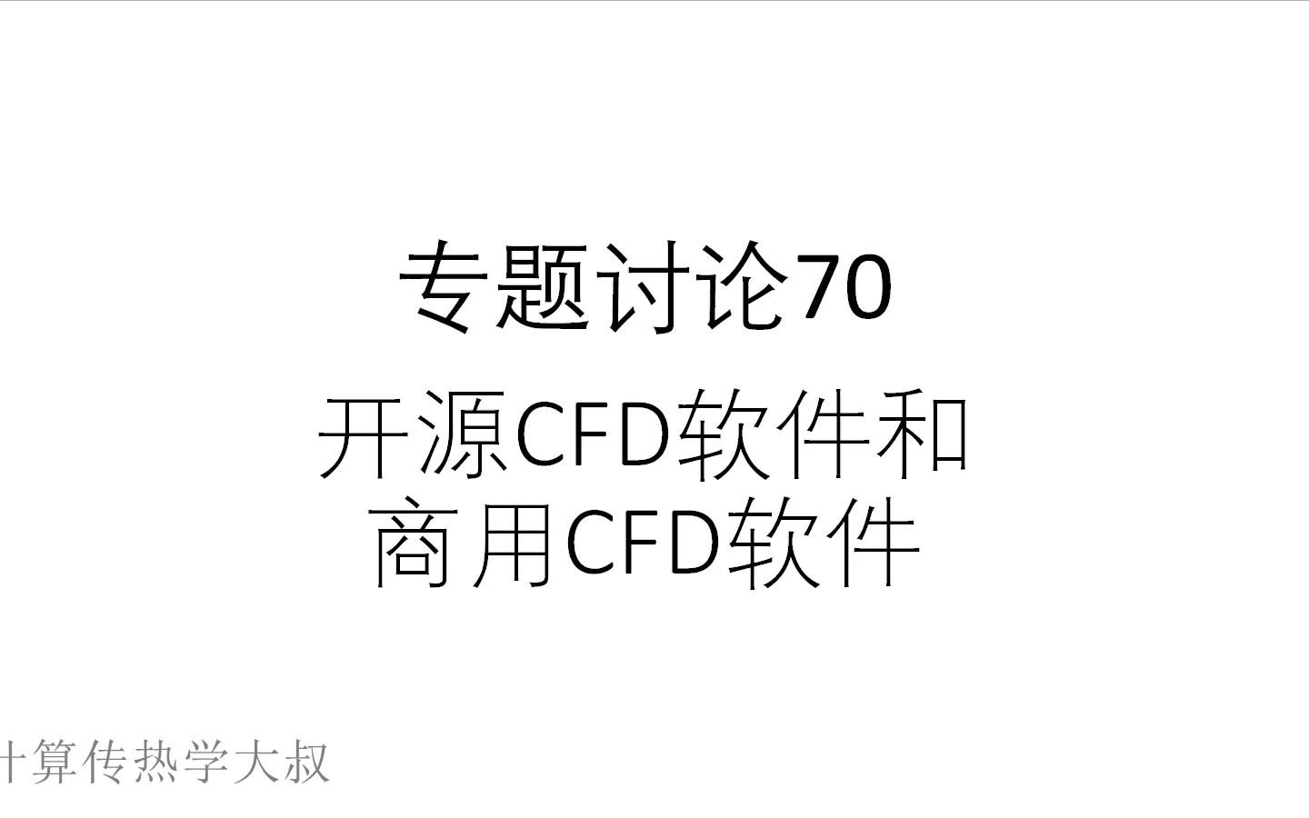 专题讨论70开源CFD软件和商用CFD软件哔哩哔哩bilibili