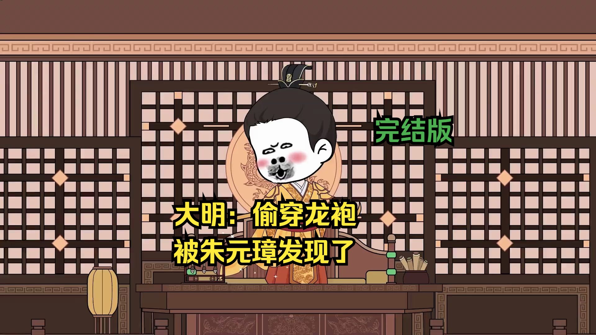 [图]一口气看完沙雕动画【大明：偷穿龙袍，被朱元璋发现了】已完结