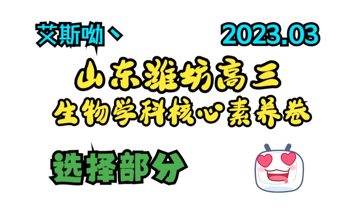 2023年3月 潍坊学科核心素养测评/优生 高三生物(高考模拟)详细讲解【选择部分】【逐题讲解】【高考模拟】【艾斯呦丶】【免费网课】哔哩哔哩bilibili