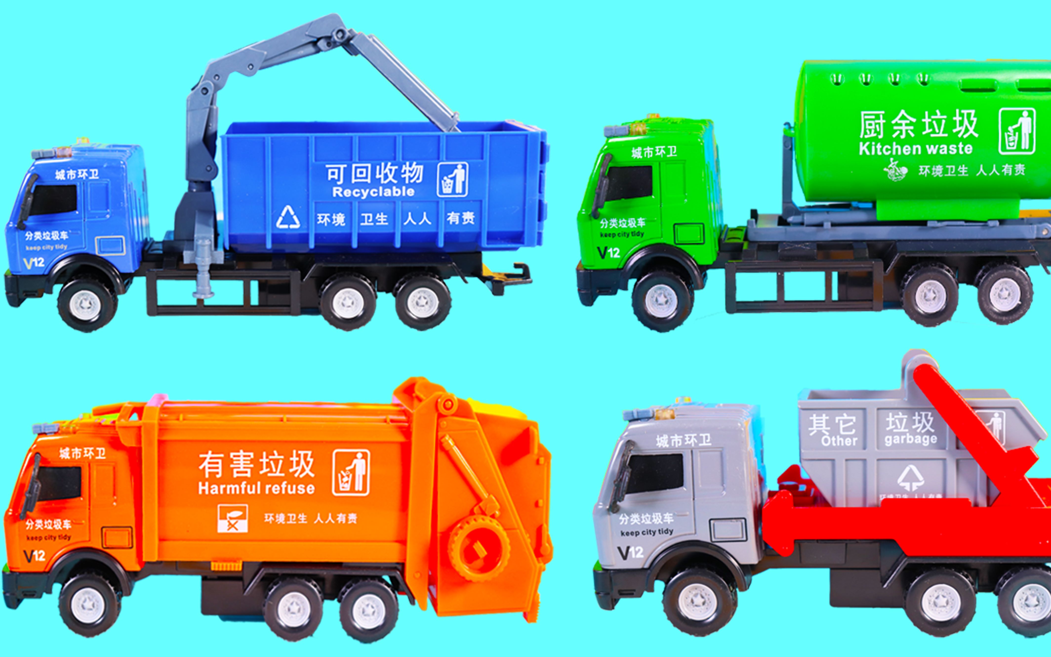 城市环卫垃圾分类车辆四款玩具车爱护环境人人有责
