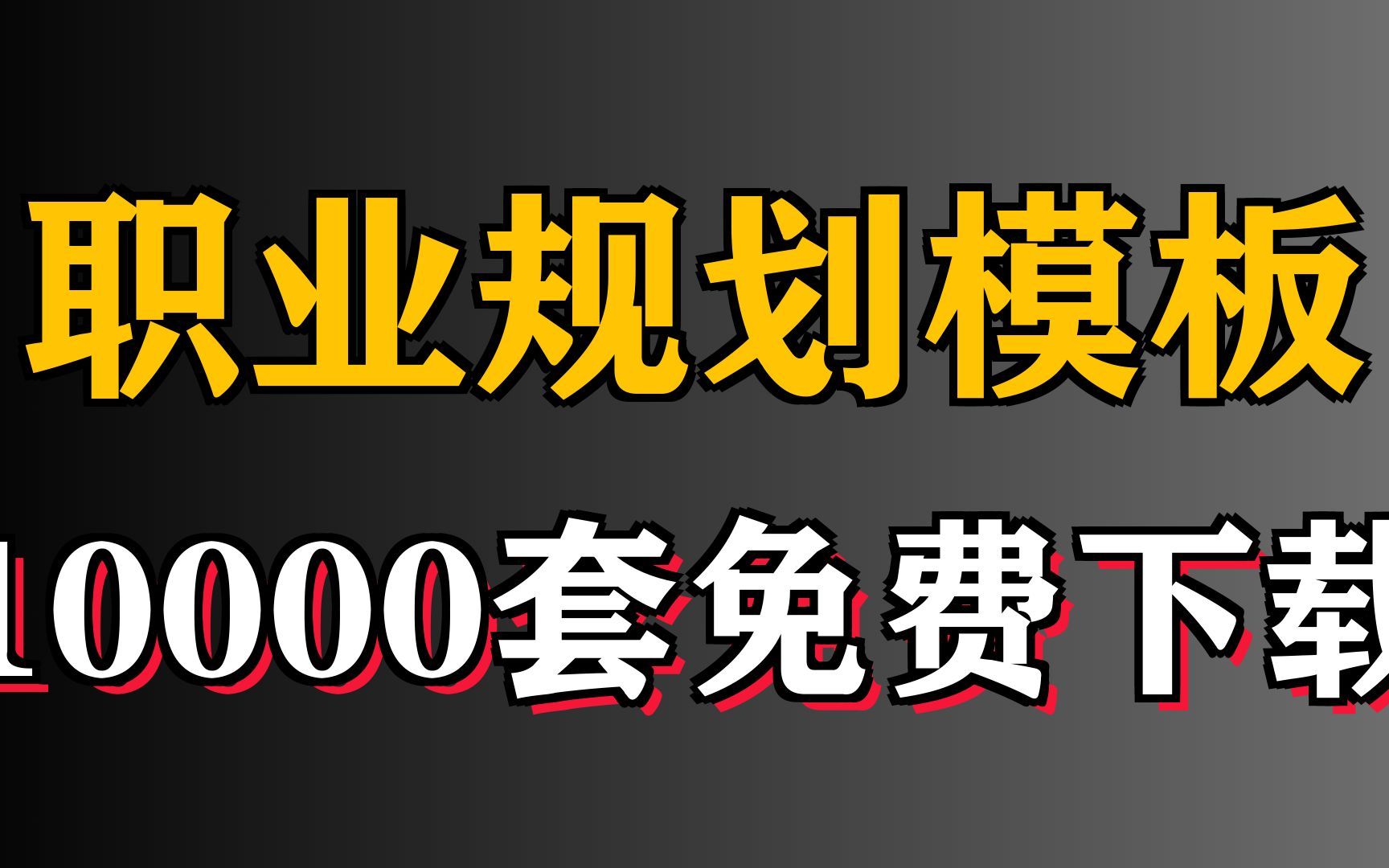 这几个大学生职业规划模板下载网站,上万套随便下哔哩哔哩bilibili