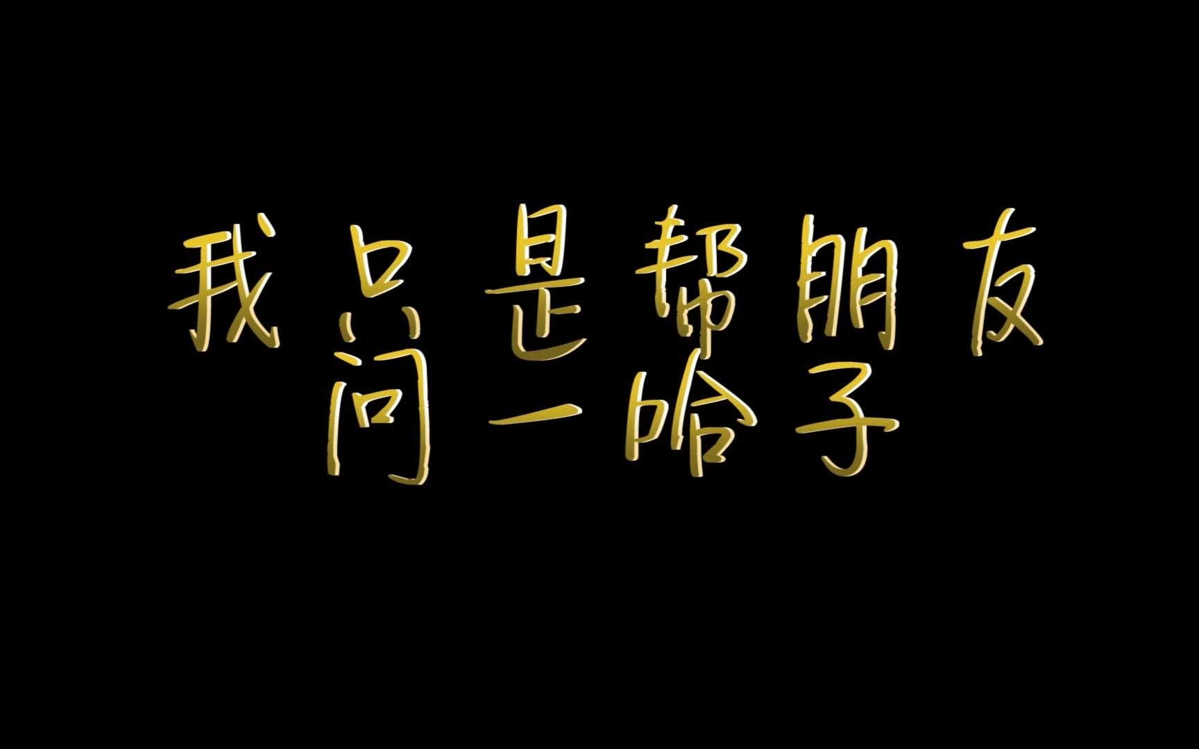 我只是帮我朋友问一哈子.