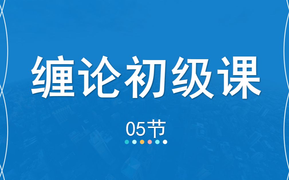 [图]05嘉可能缠论：缠论108课入门《核心组织-中枢》缠中说禅1087课 股市股票期货数字货币美股港股入门教程 缠论公开课