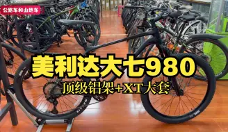 Download Video: 美利达大七980，顶级铝架禧玛诺24速XT大套，高配性价比山地车