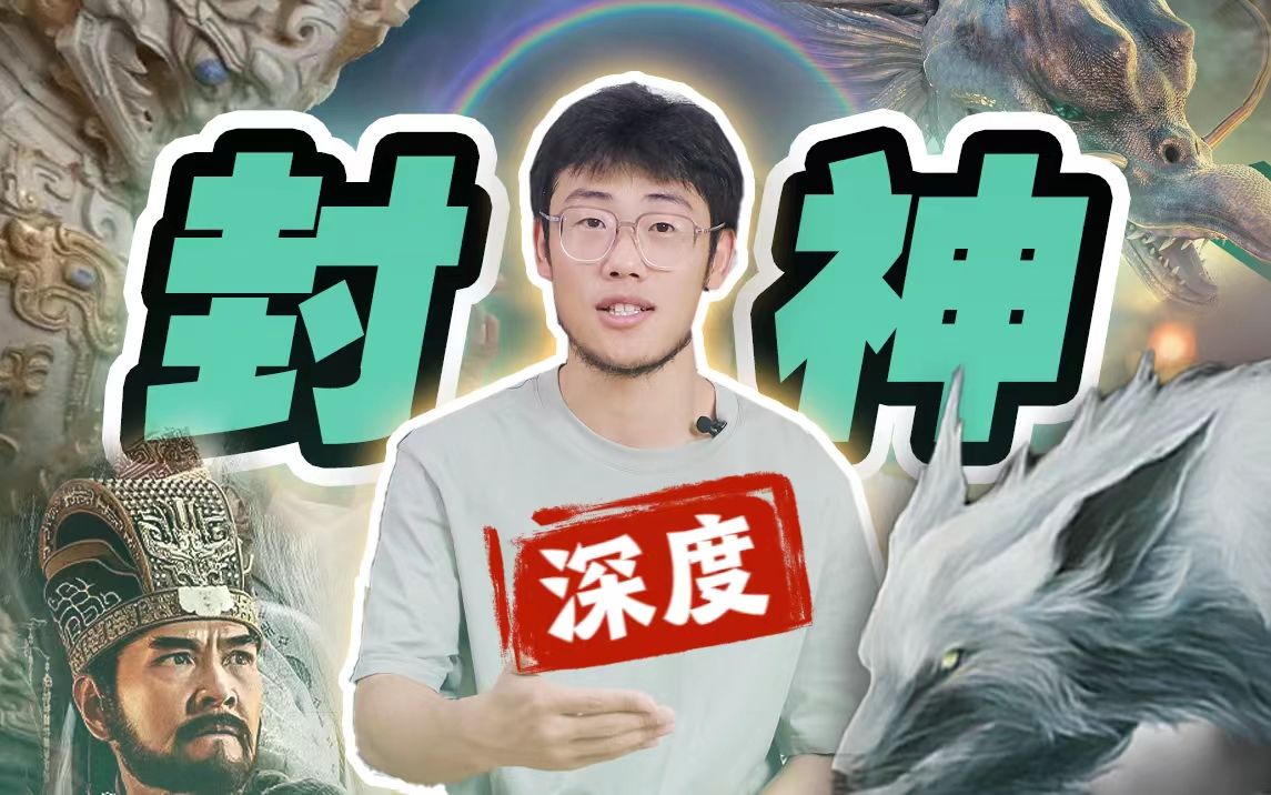 [图][无剧透]《封神》了么？这可能是B站最值得看的封神科普！