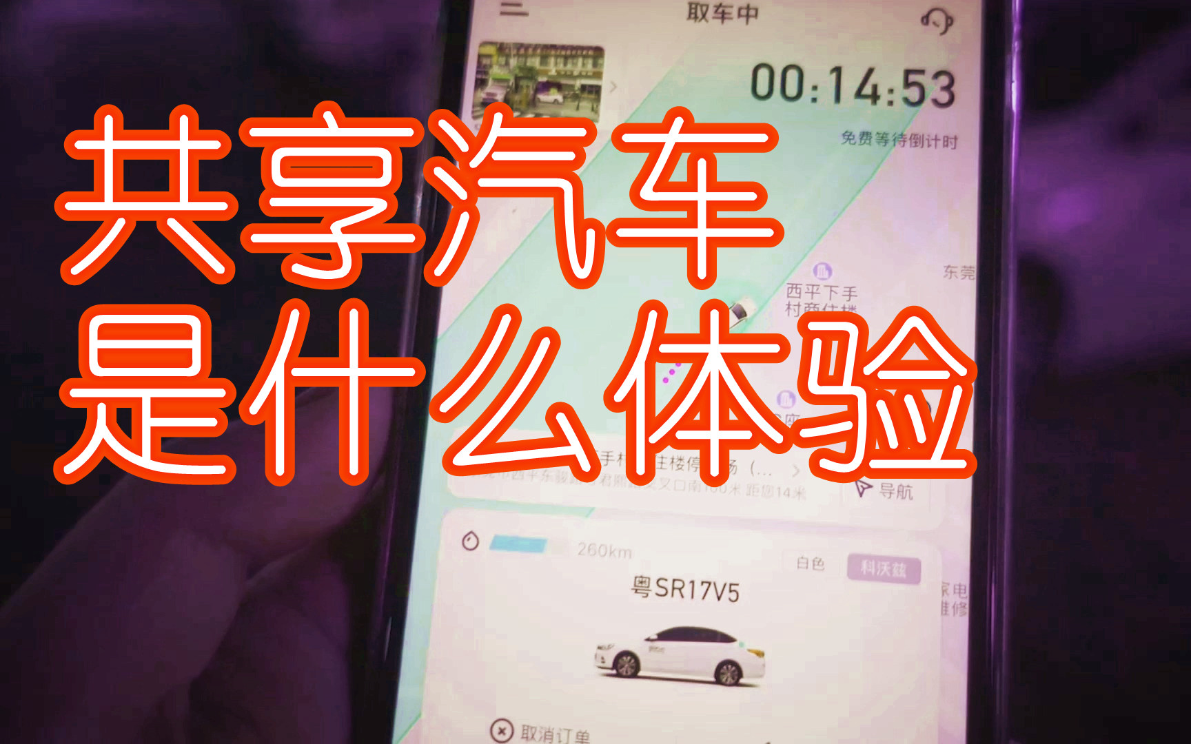 up猪带你体验gofun共享汽车#vlog哔哩哔哩bilibili