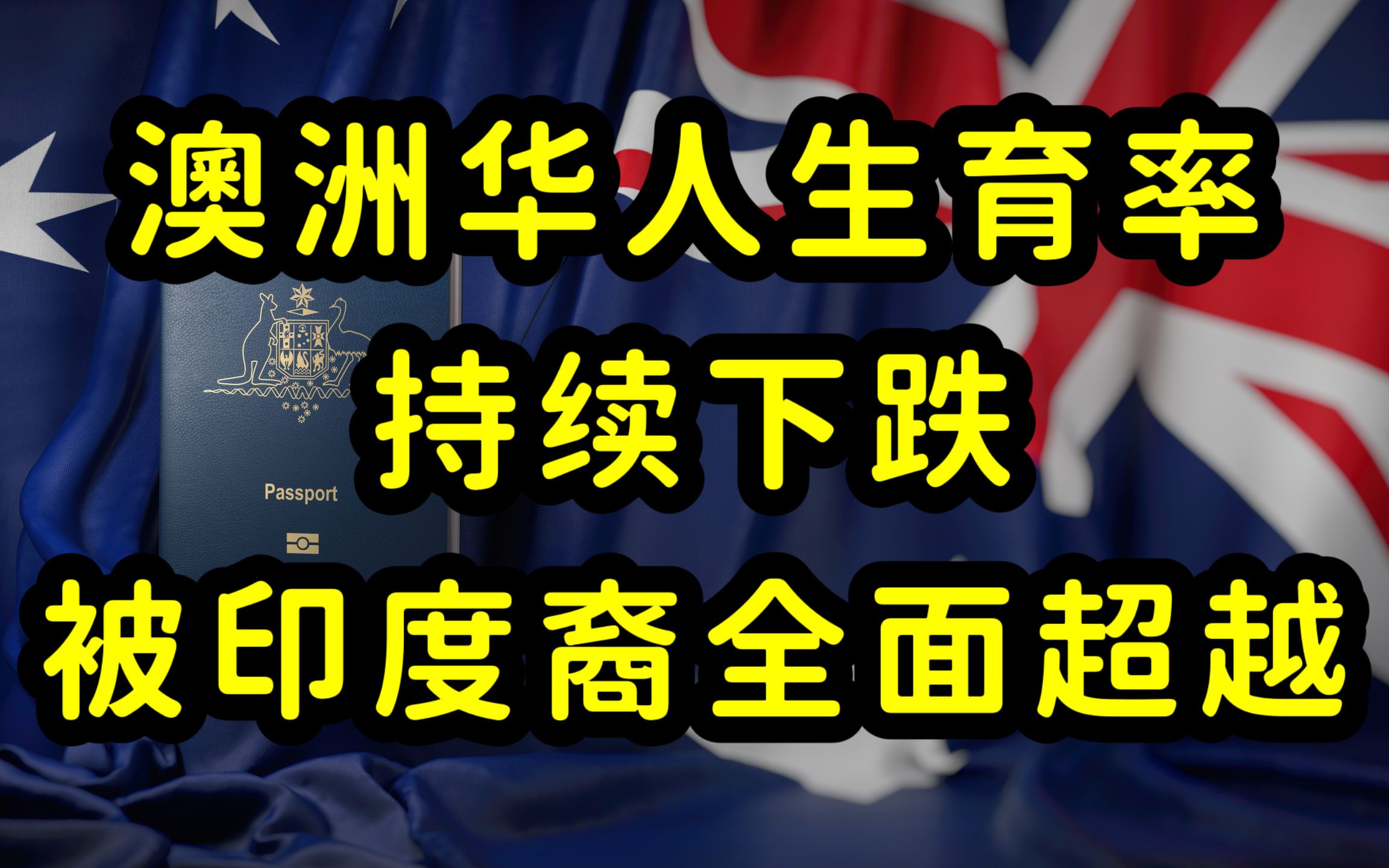 海外华人生育率持续下降,澳洲华人数量被印度裔超越,澳洲新生儿减少,靠引进移民维持人口数量哔哩哔哩bilibili