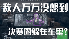 Pubg5 14偶遇隐身挂大哥 复盘讨论 哔哩哔哩 つロ干杯 Bilibili