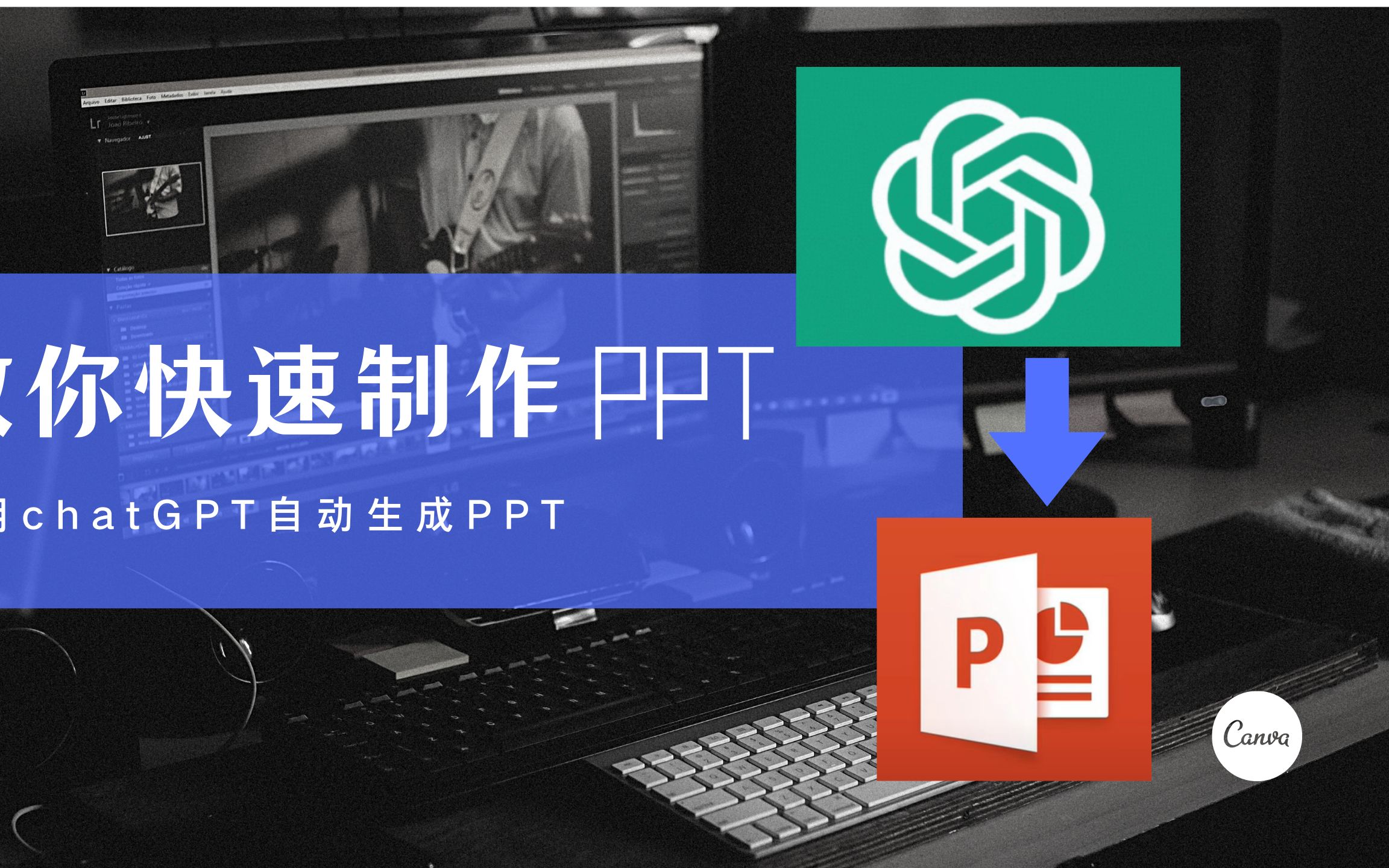 利用chatgpt快速制作ppt,ppt自动生成,逻辑清新