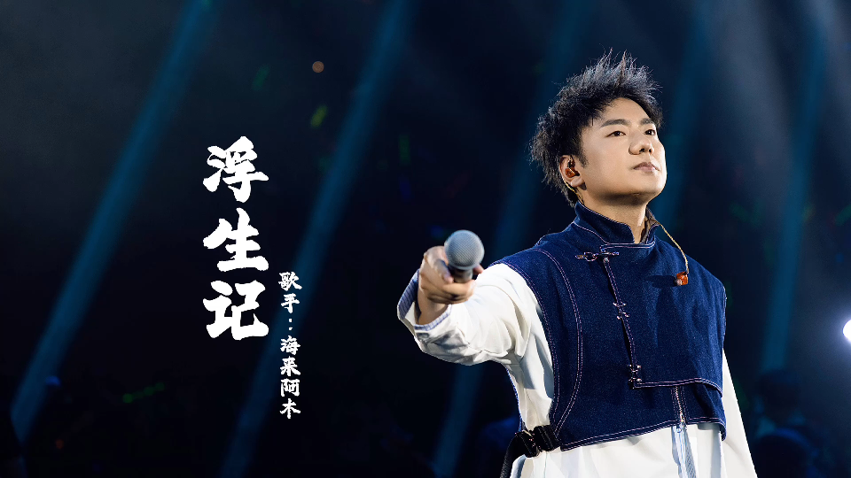 《浮生记》歌手 海来阿木 民族歌曲流行歌曲