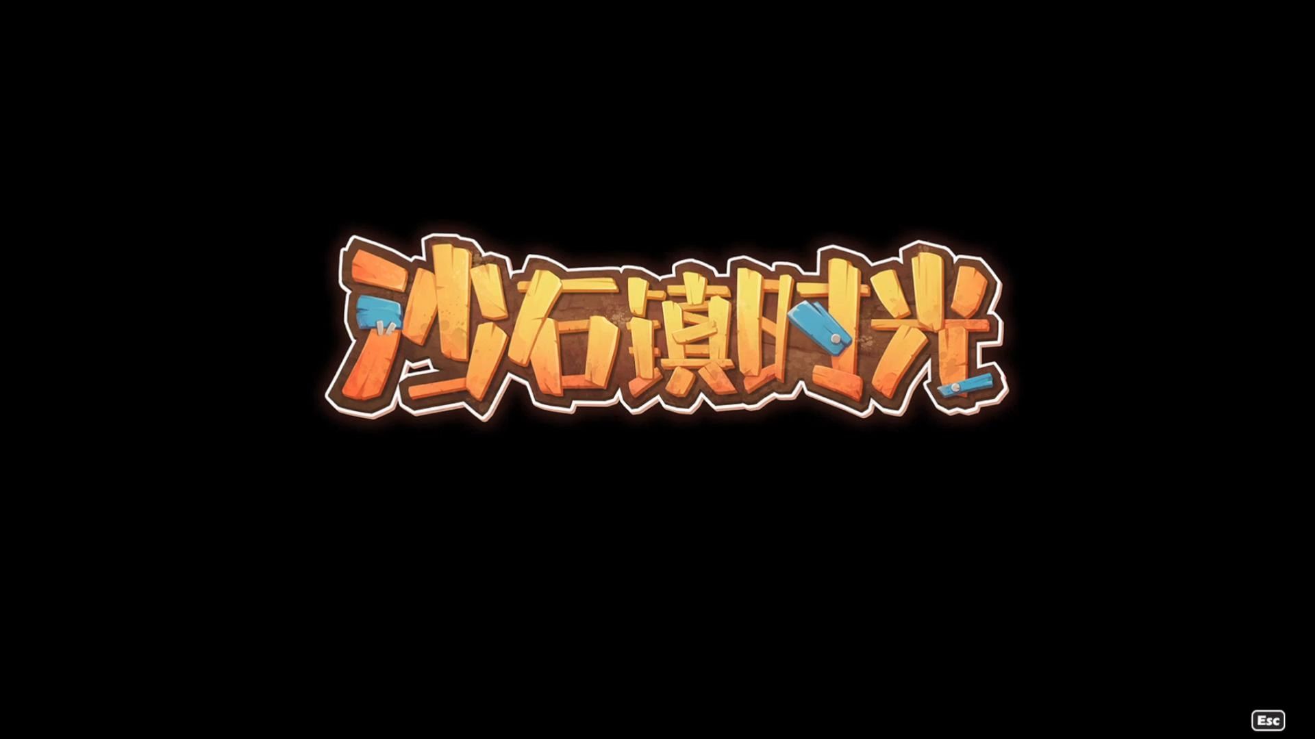 《砂石镇时光》攻略 全剧情流程 — 第十天 蜥客袭击实况解说