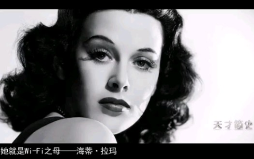 [图]海蒂•拉玛（Hedy Lamarr）的传奇一生， 真•美貌与智慧并存！