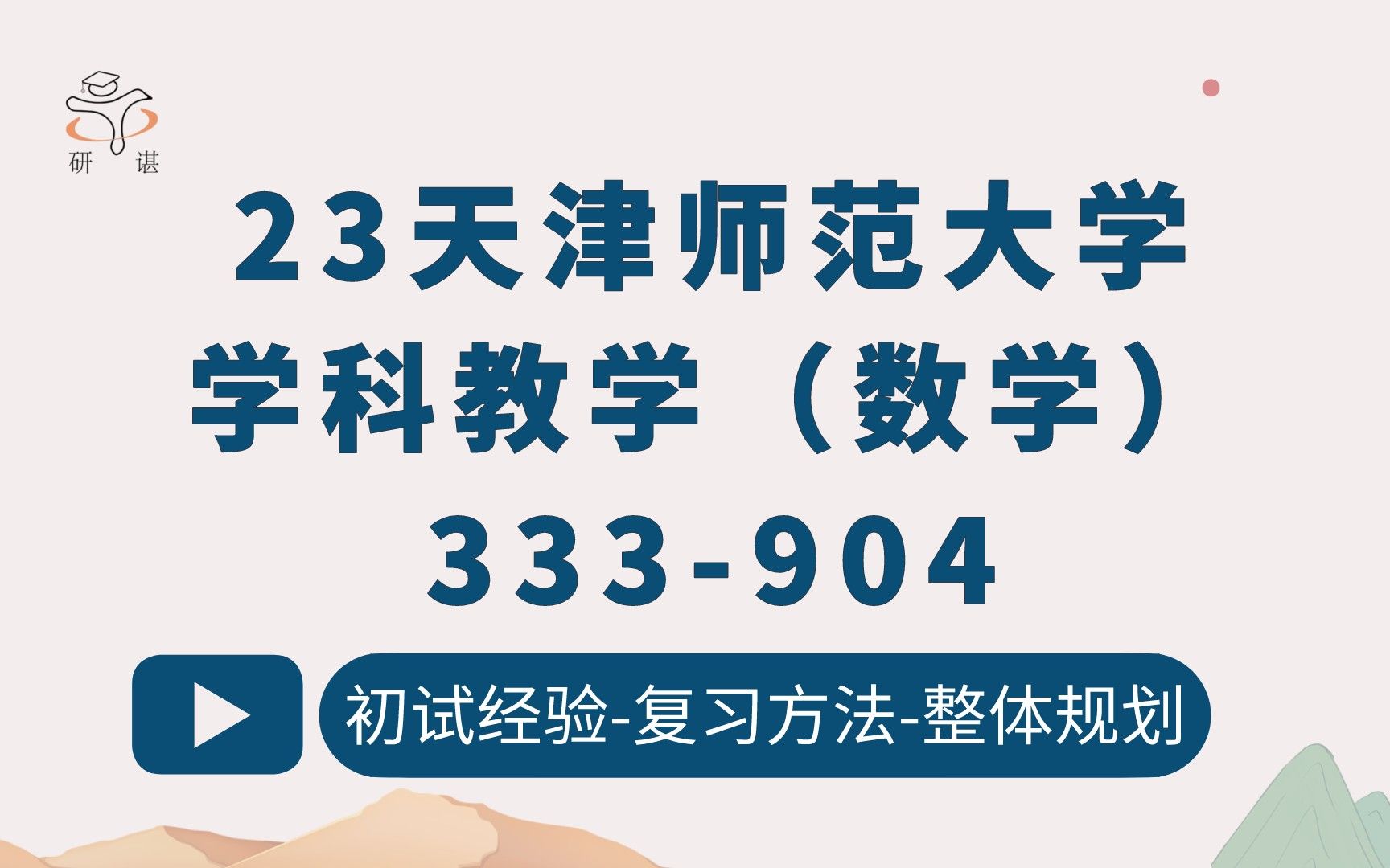 23天津师范大学学科数学(天师大学科数学)333教育综合/904数学教育理论/数学/学科教学数学/数学专业/23考研指导哔哩哔哩bilibili