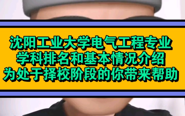 沈阳工业大学电气工程专业学科排名和基本情况介绍,为处于择校阶段的你带来帮助!有关于沈工大电气考研和电网就业的问题,可以关注点赞评论,学长会...