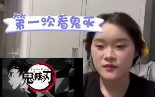 Télécharger la video: 【鬼灭之刃reaction】第一集开局家人祭天？！