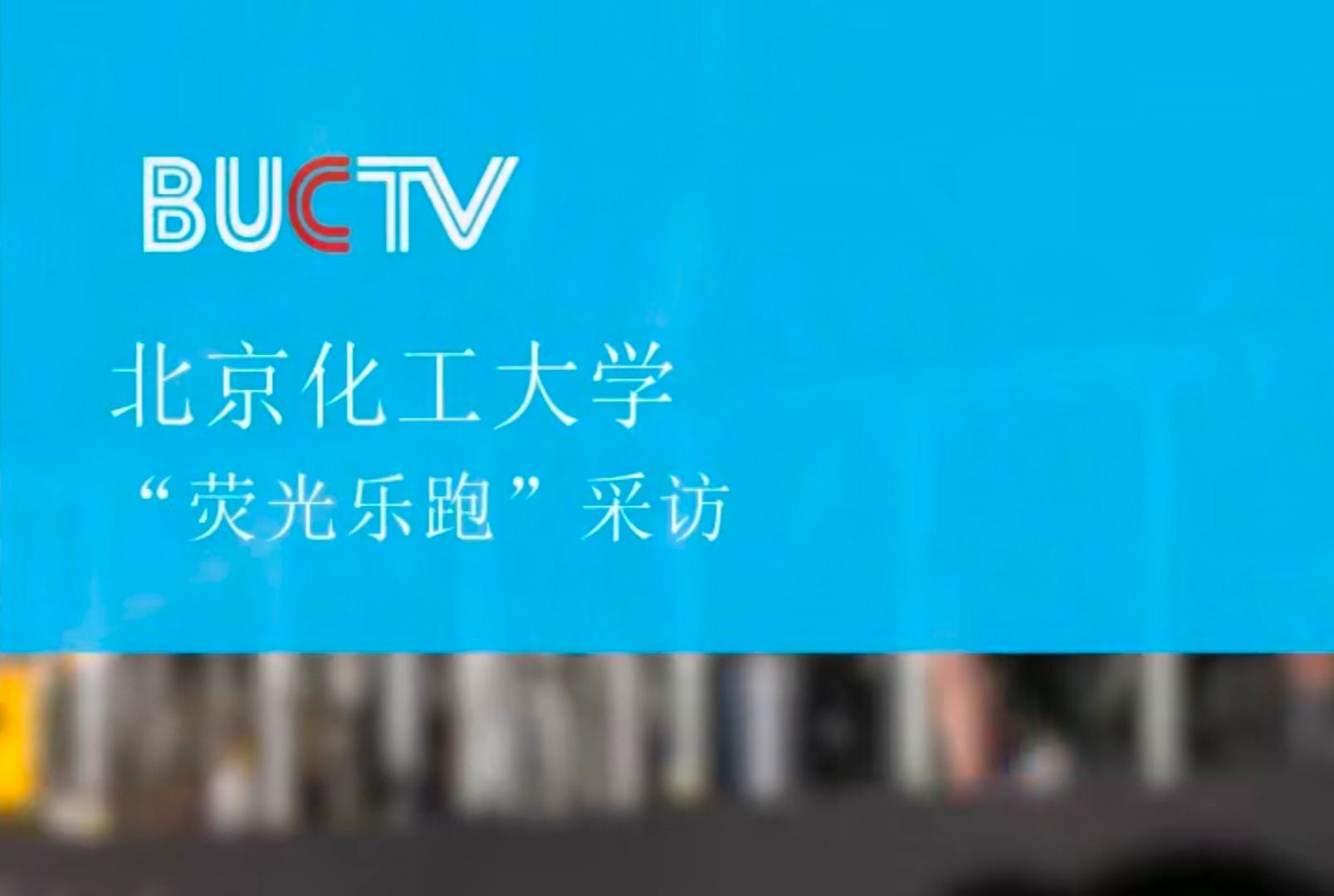 [图]【“荧光夜跑”采访】点点荧光汇成炬，履履迈步笑颜开！