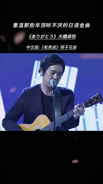 筷子兄弟《老男孩》来自这首歌翻唱,由日本歌手 创作演唱,原意是想要