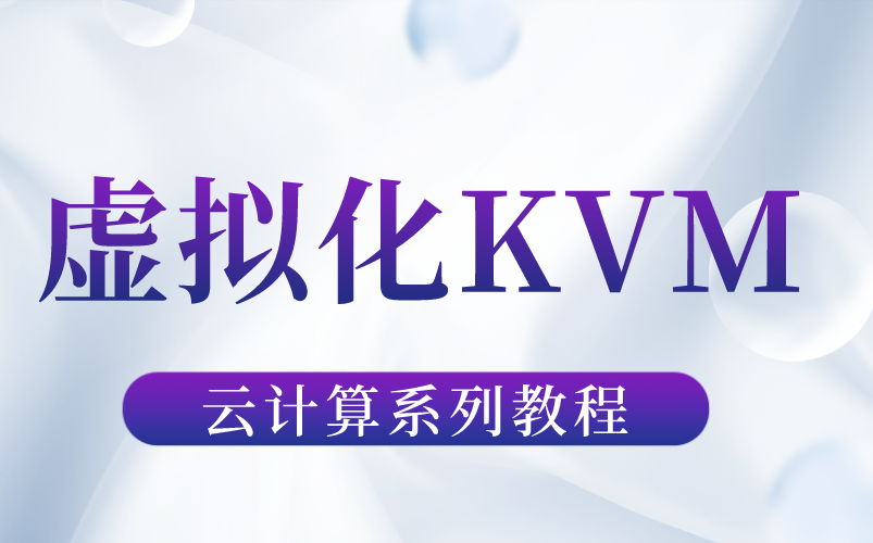 全网最详细的虚拟化KVM解读哔哩哔哩bilibili