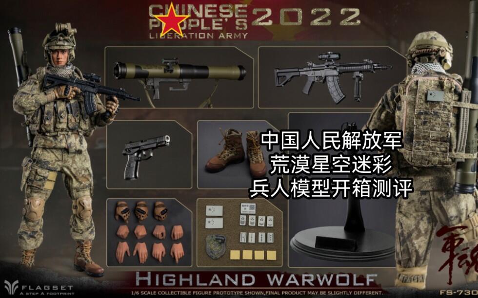 开封兵人开箱测评分享：中国人民解放军陆军荒漠星空迷彩FLAGSET 73045